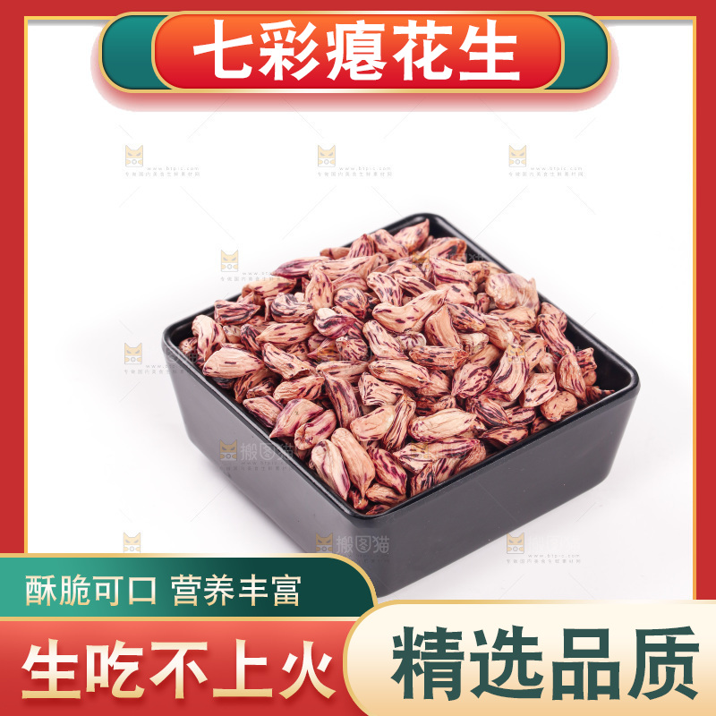 七彩瘪花生
