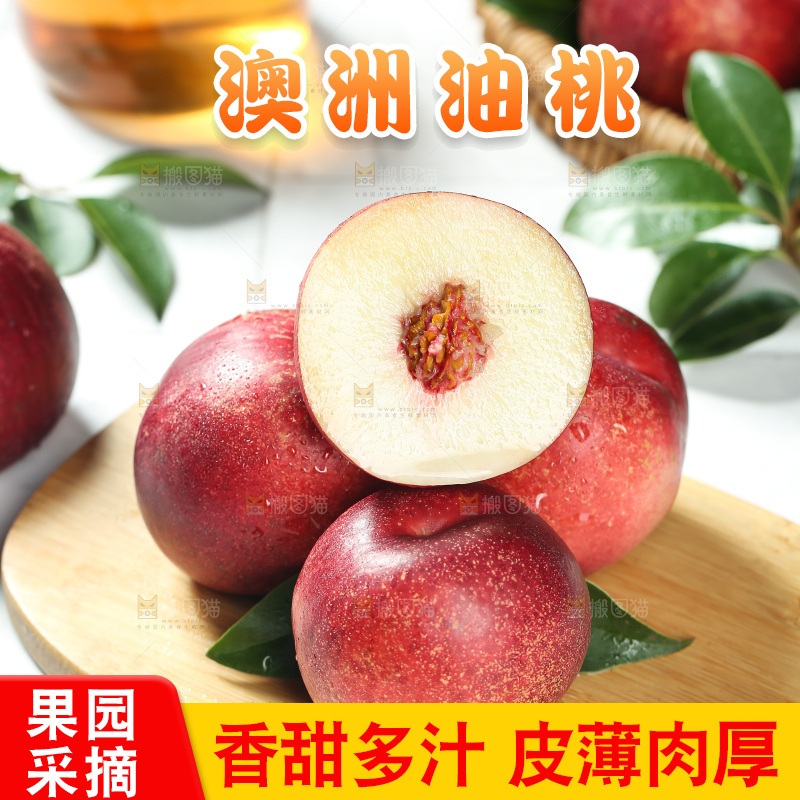 澳洲油桃