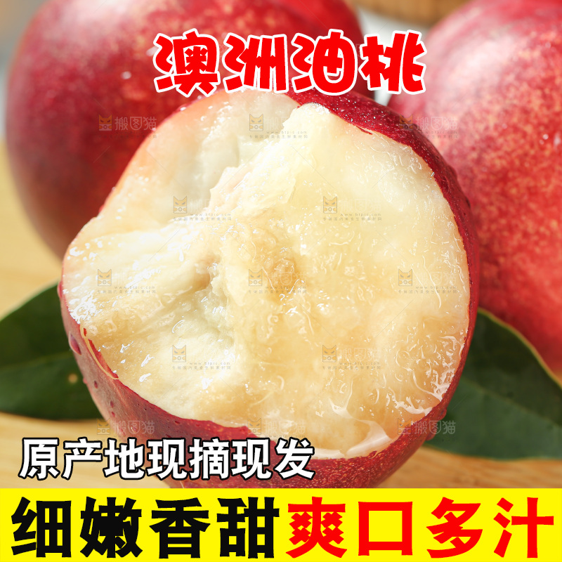 澳洲油桃