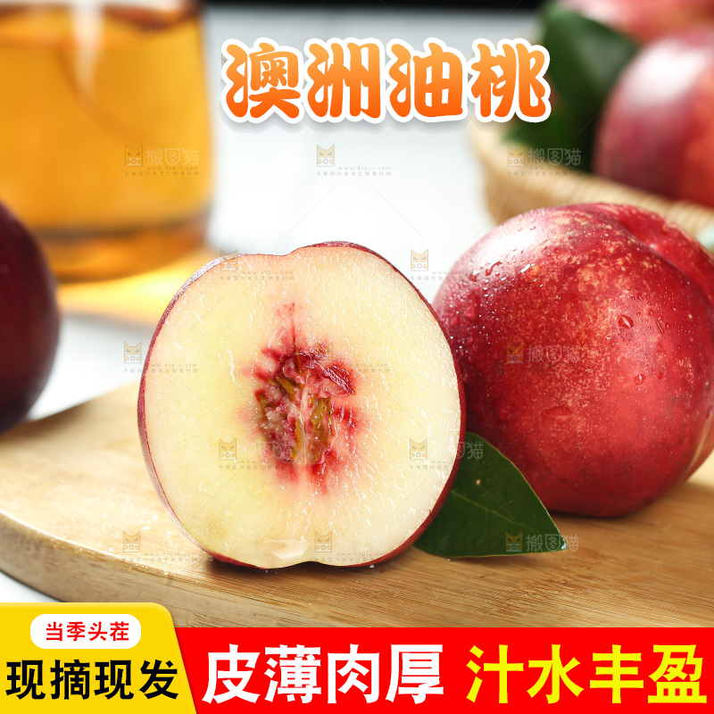 澳洲油桃