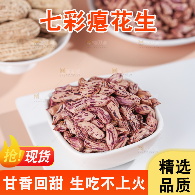 七彩瘪花生