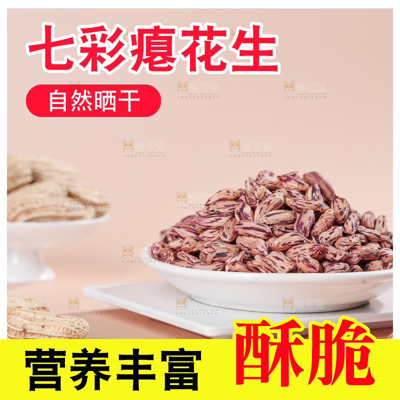 七彩瘪花生