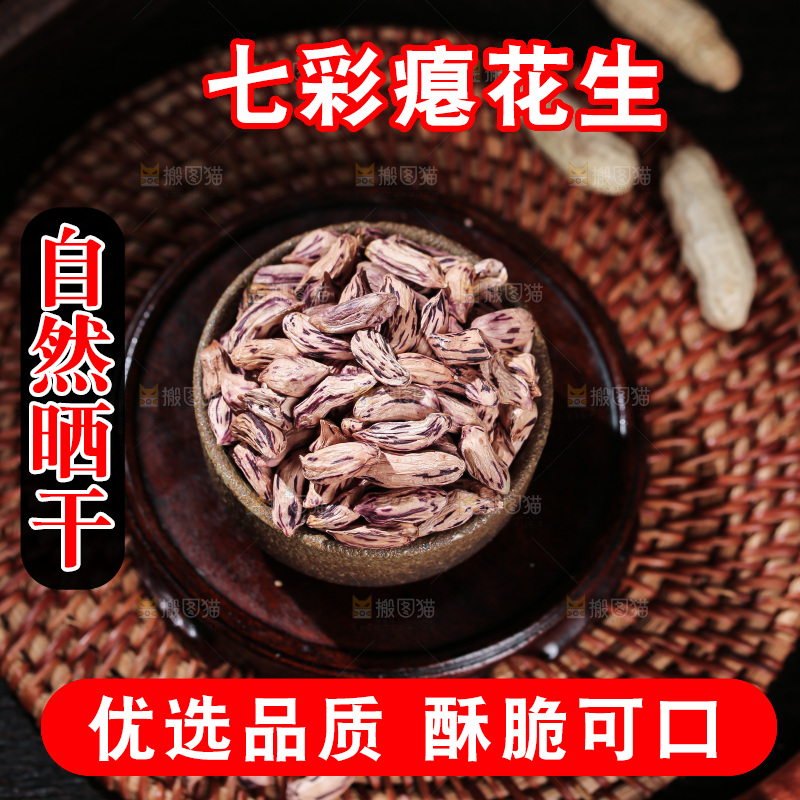 七彩瘪花生