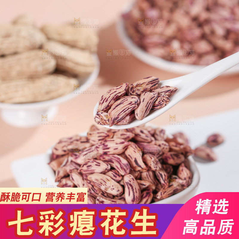 七彩瘪花生