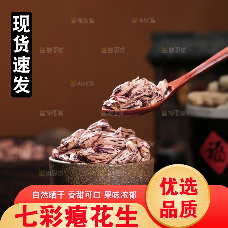 七彩瘪花生