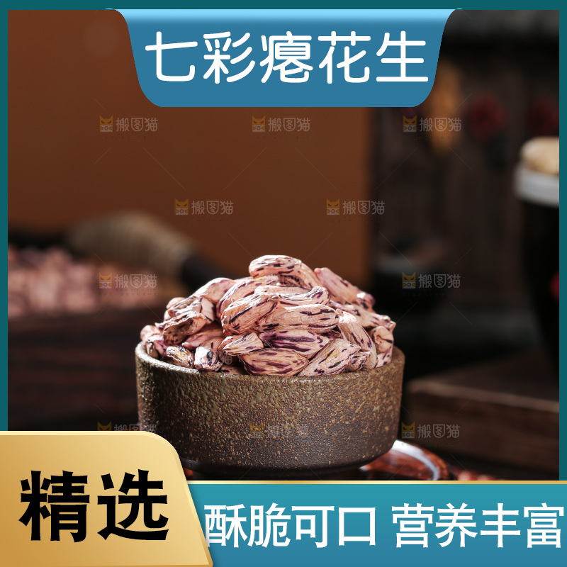 七彩瘪花生