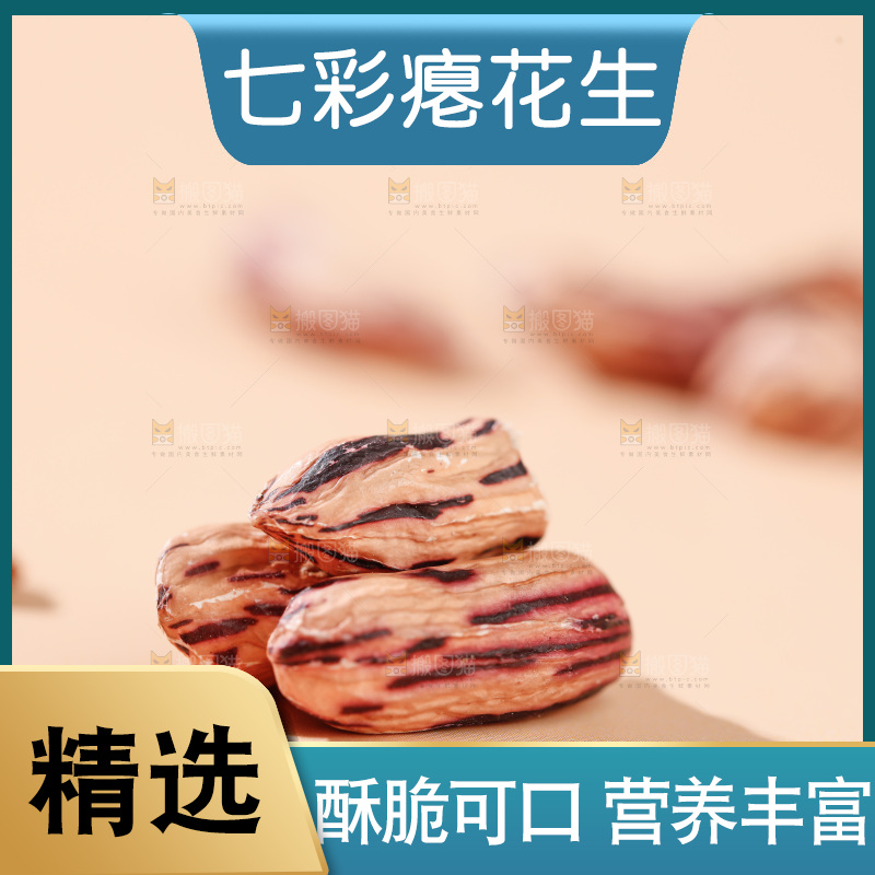 七彩瘪花生