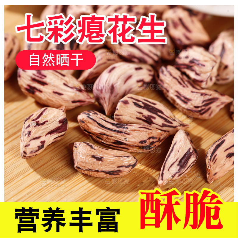 七彩瘪花生