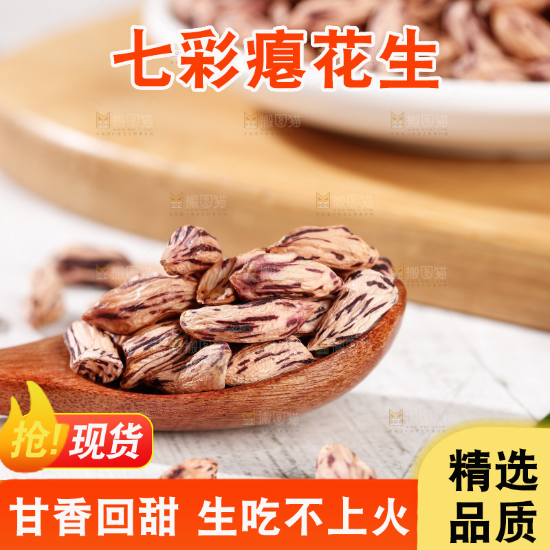 七彩瘪花生