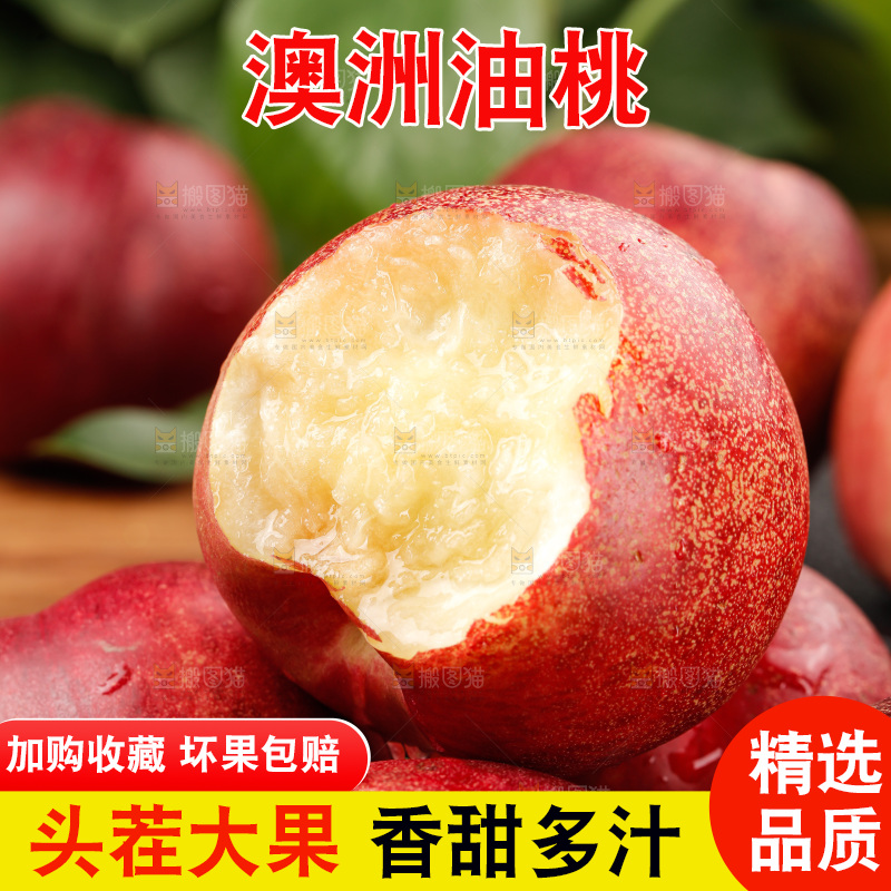 澳洲油桃