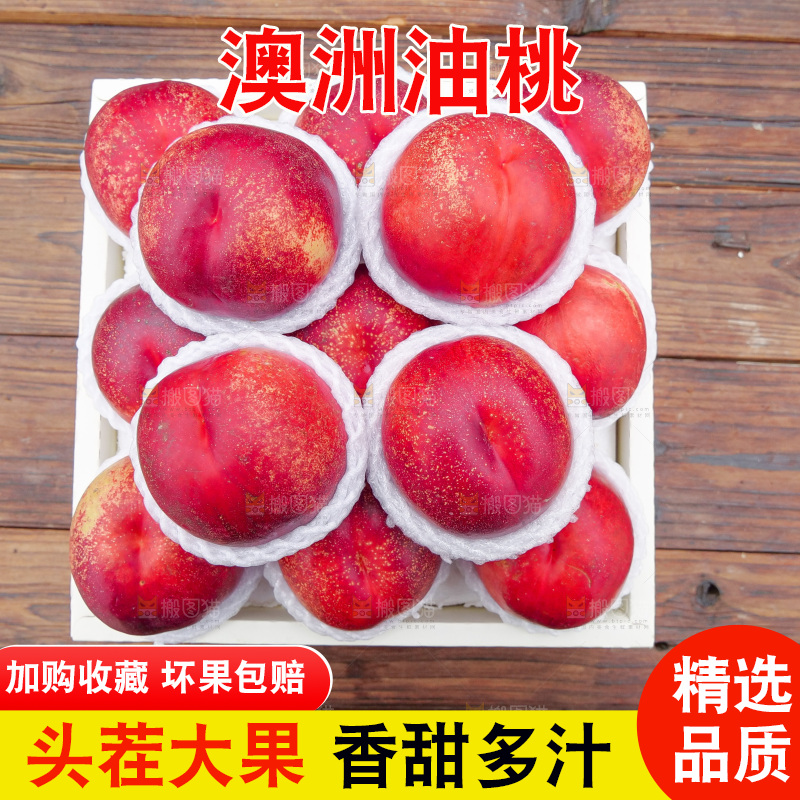 澳洲油桃