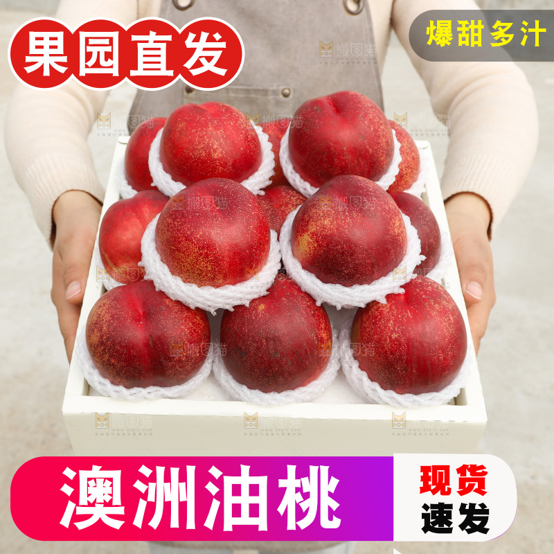 澳洲油桃