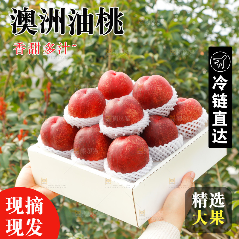 澳洲油桃