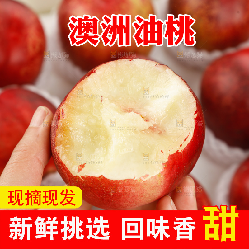 澳洲油桃