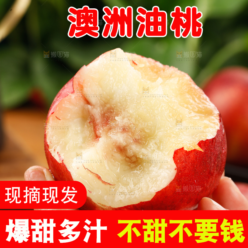 澳洲油桃