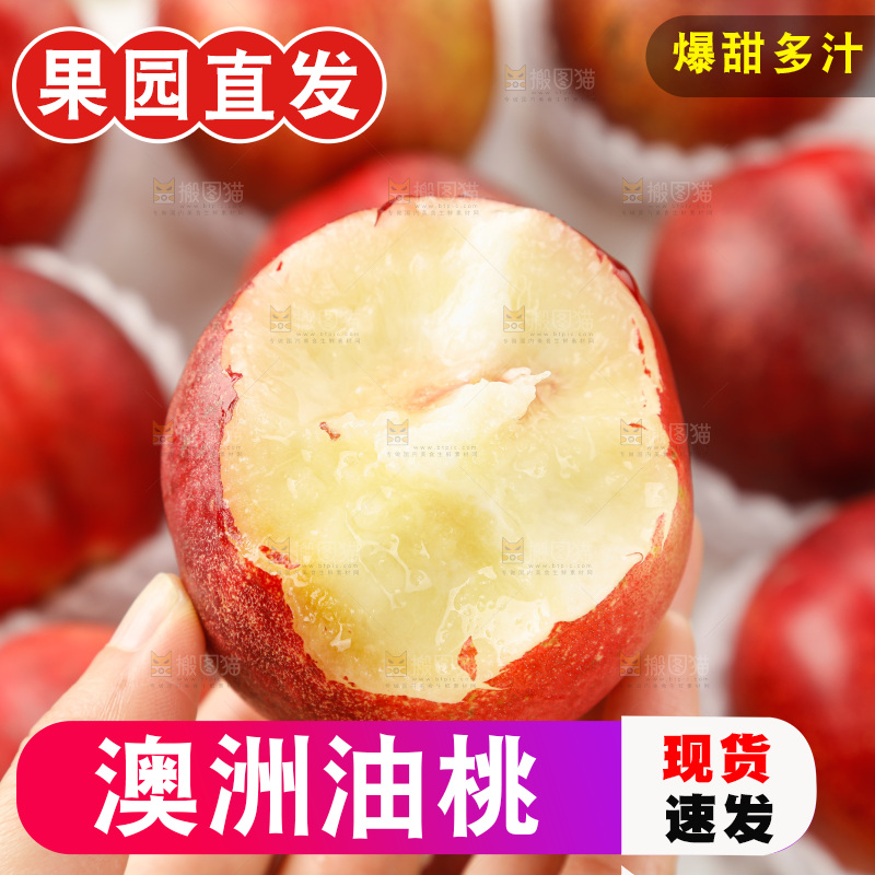 澳洲油桃