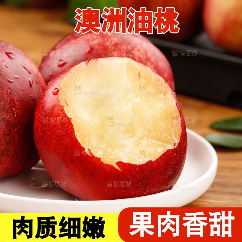 澳洲油桃