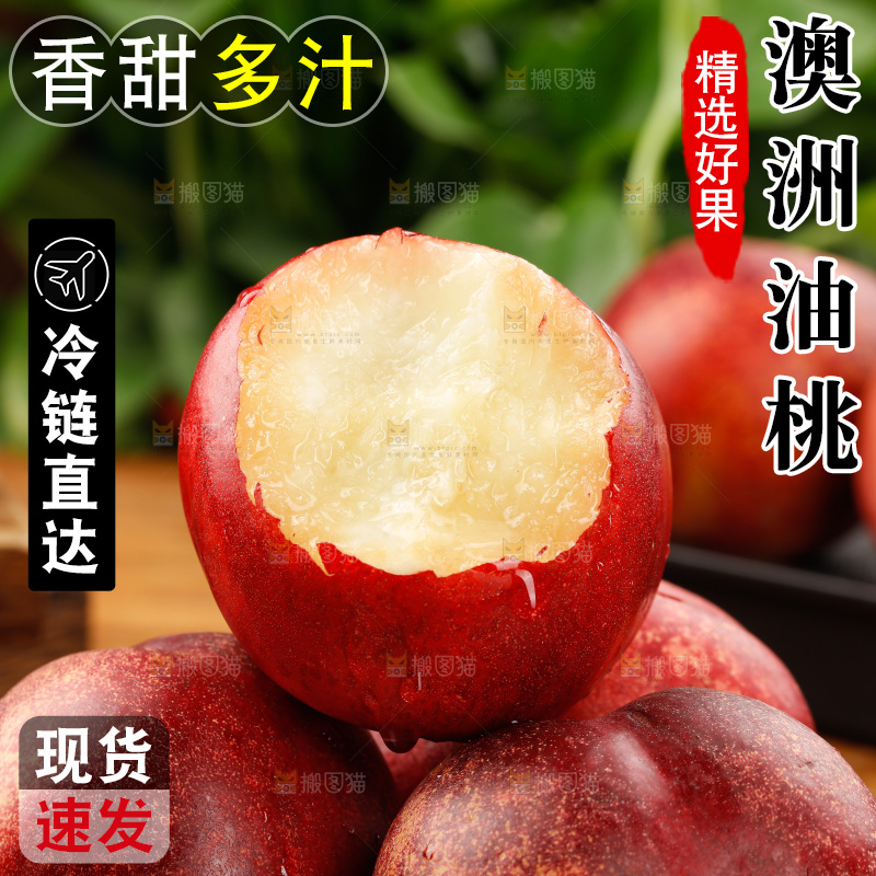 澳洲油桃