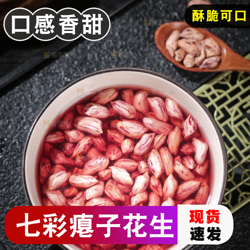 七彩瘪花生