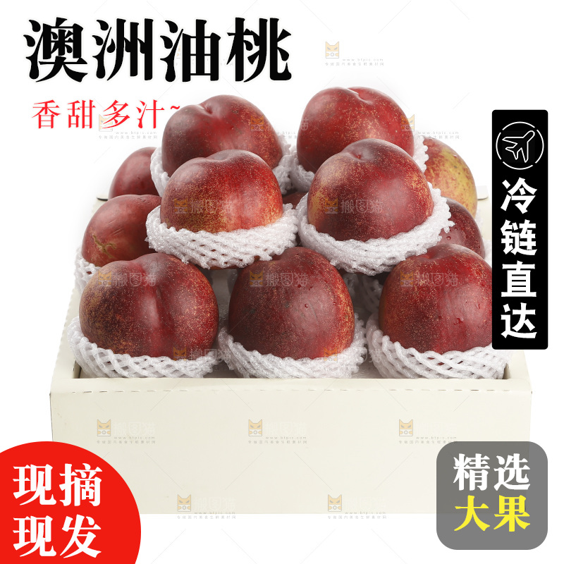 澳洲油桃