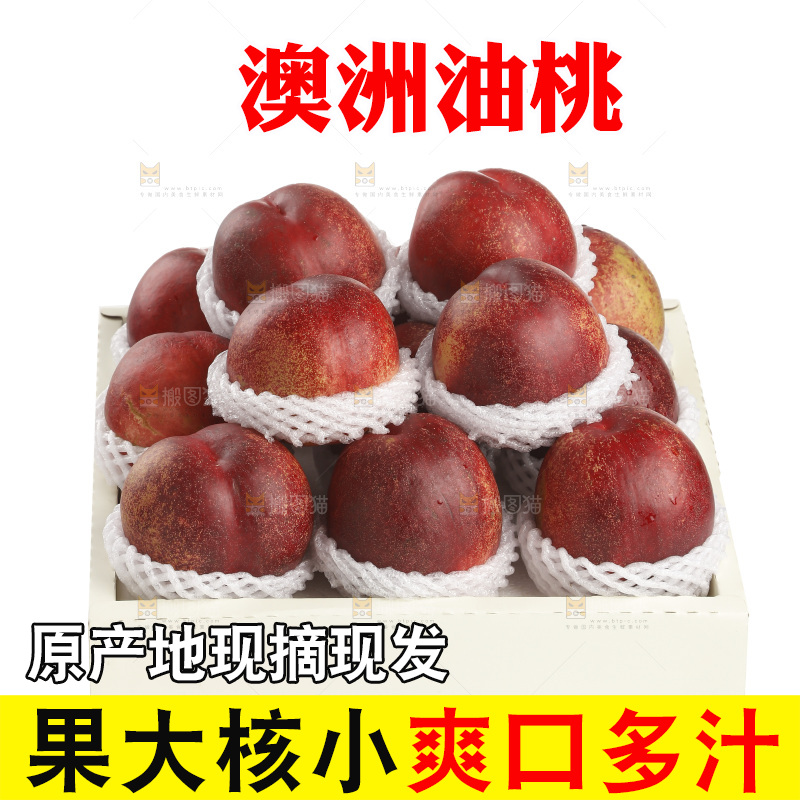 澳洲油桃