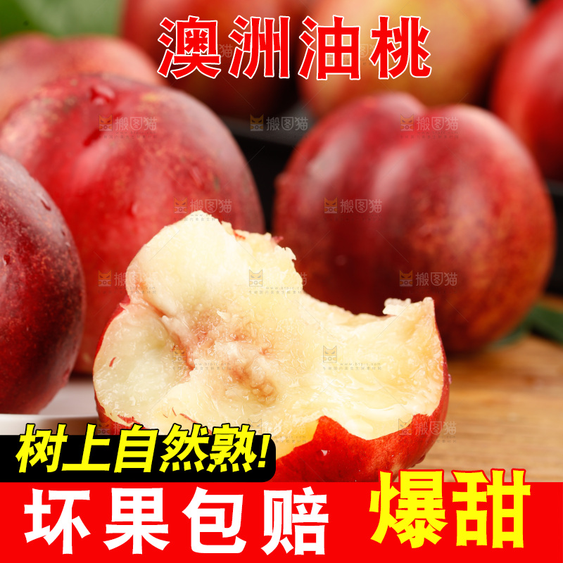 澳洲油桃