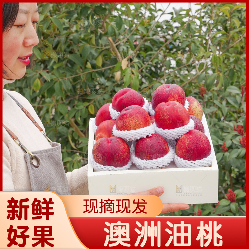 澳洲油桃