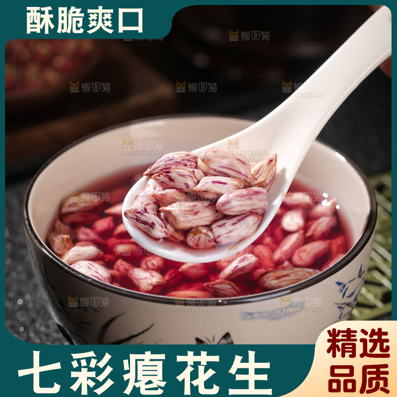 七彩瘪花生