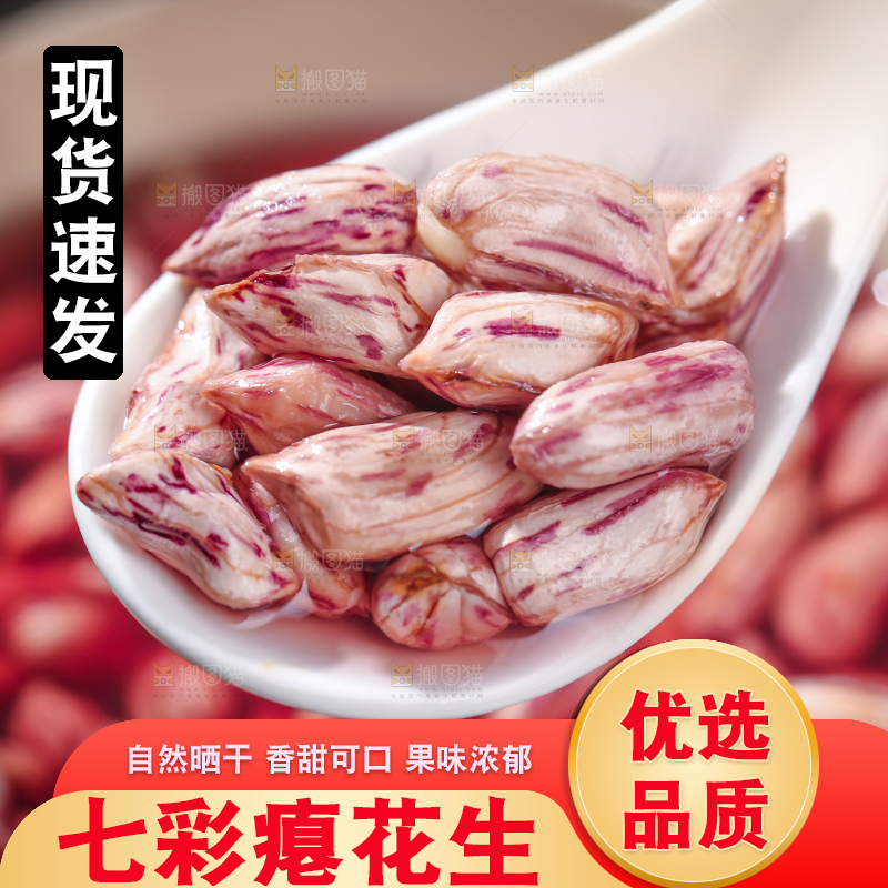 七彩瘪花生