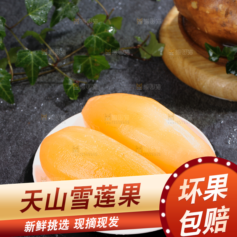 雪莲果
