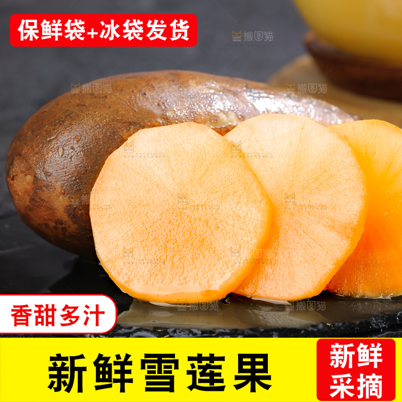 雪莲果