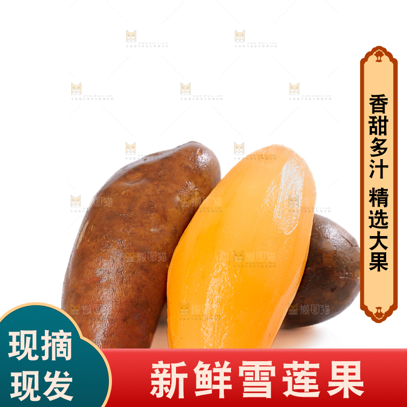 雪莲果