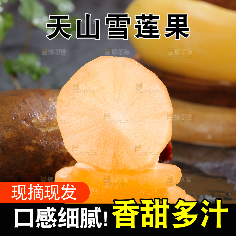 雪莲果