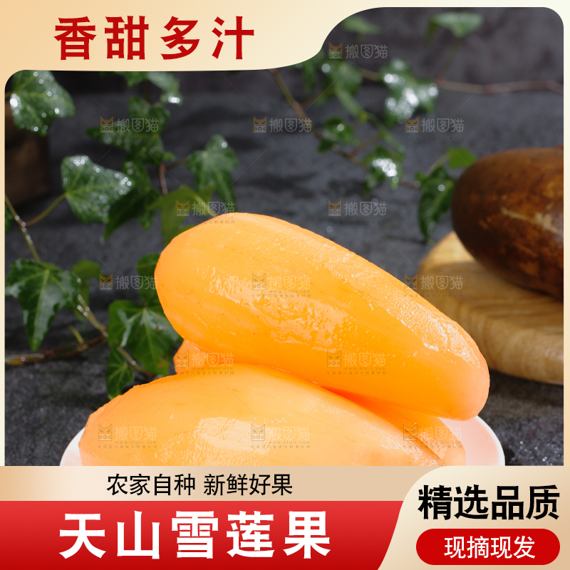 雪莲果