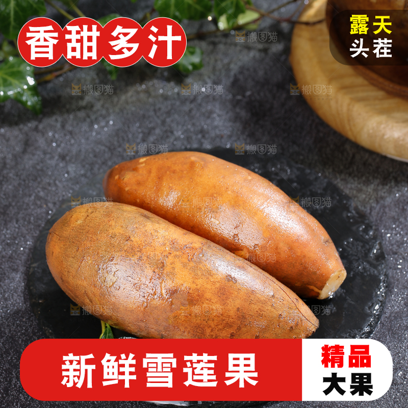 雪莲果