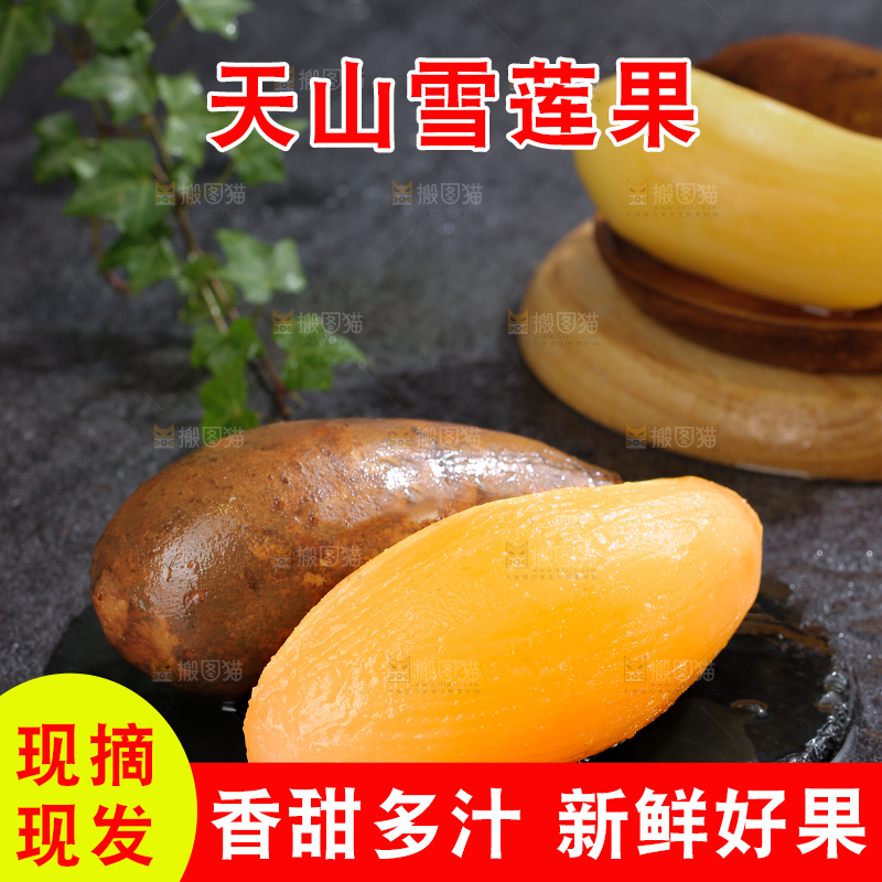 雪莲果