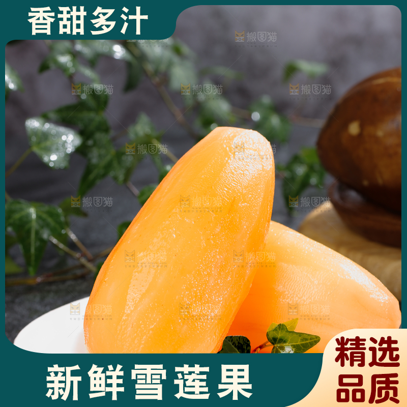 雪莲果