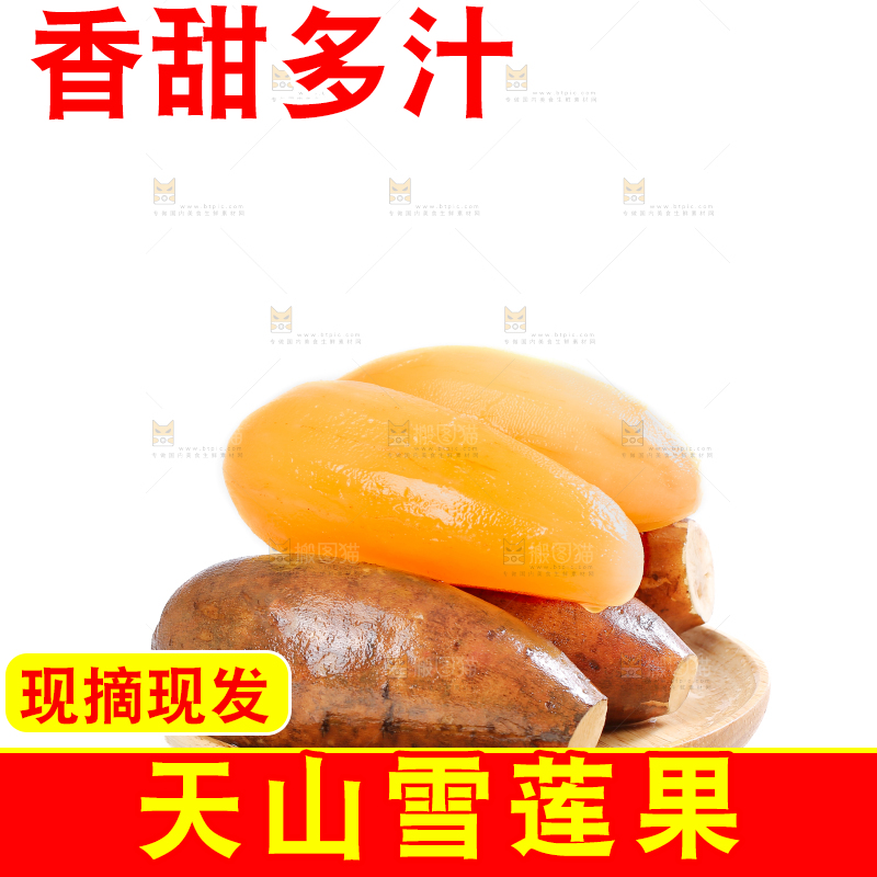 雪莲果