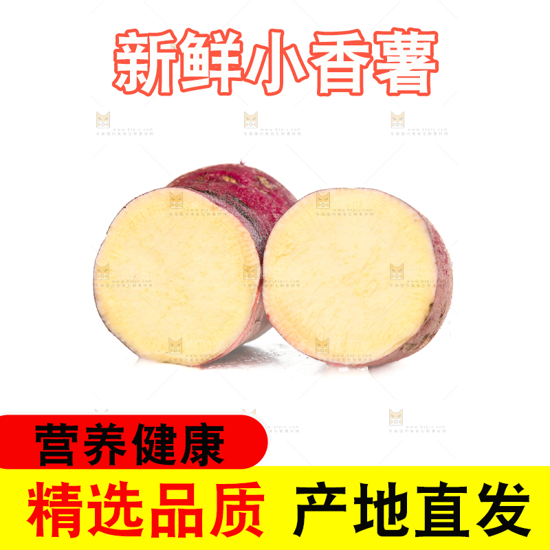 小香薯
