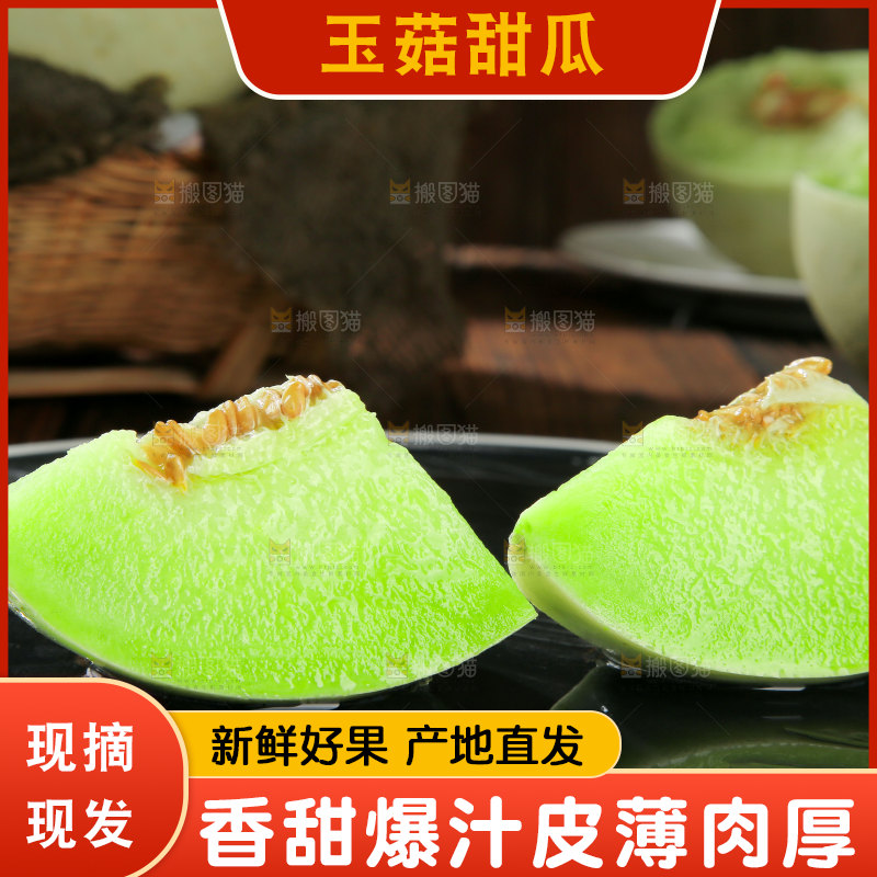 玉菇甜瓜