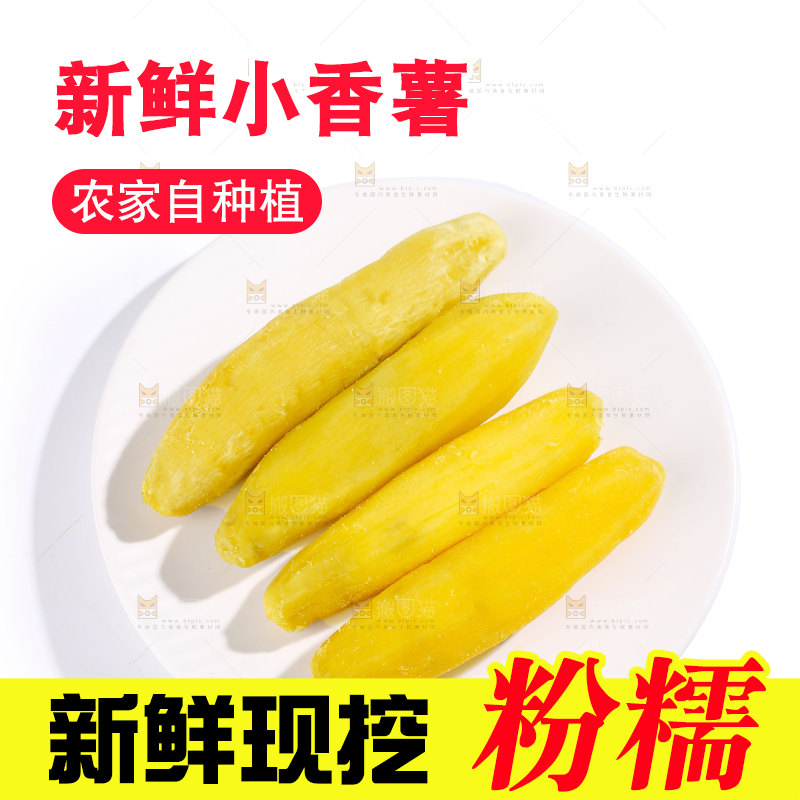小香薯