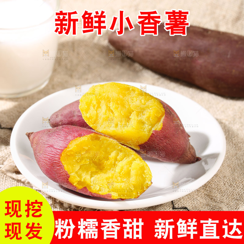 小香薯