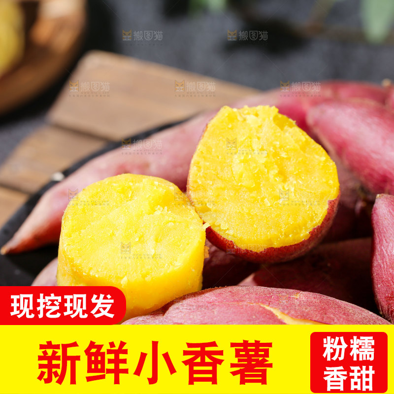 小香薯