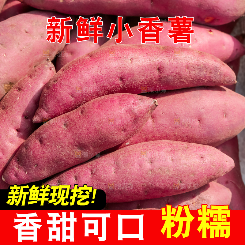 小香薯