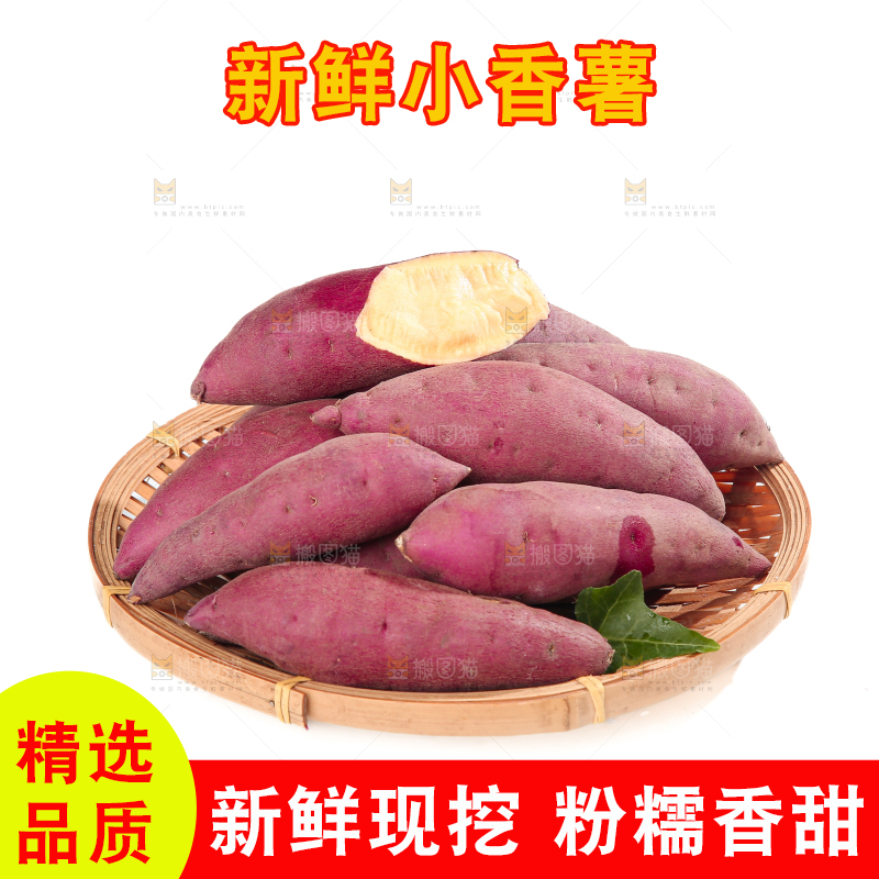 小香薯