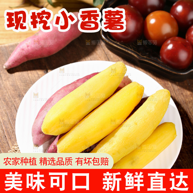 小香薯