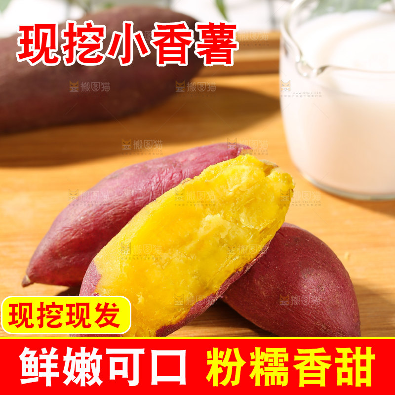 小香薯