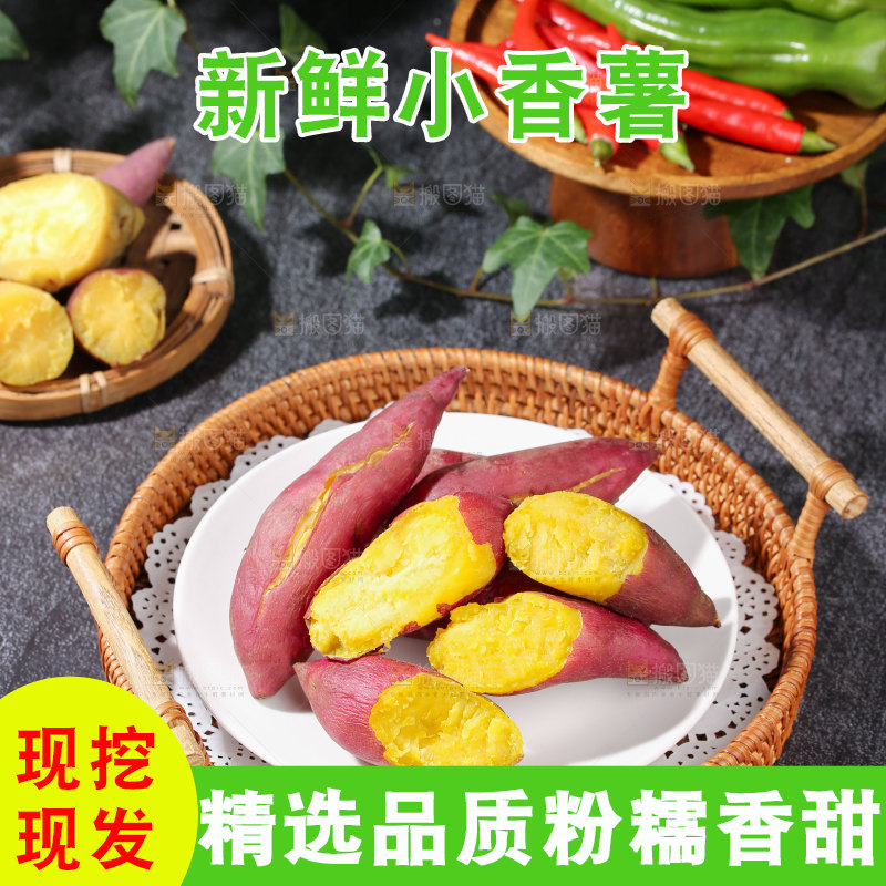 小香薯