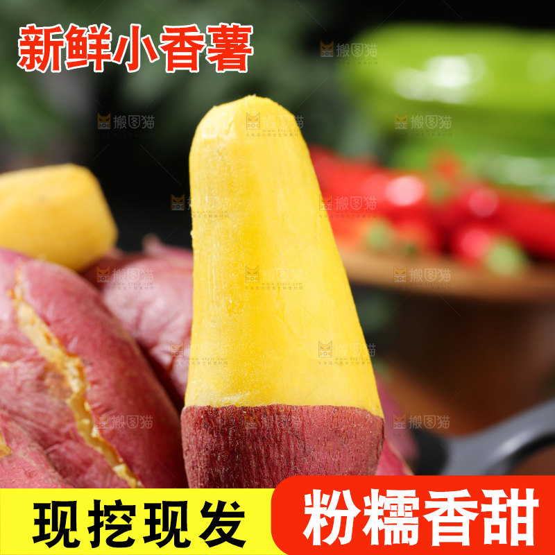 小香薯