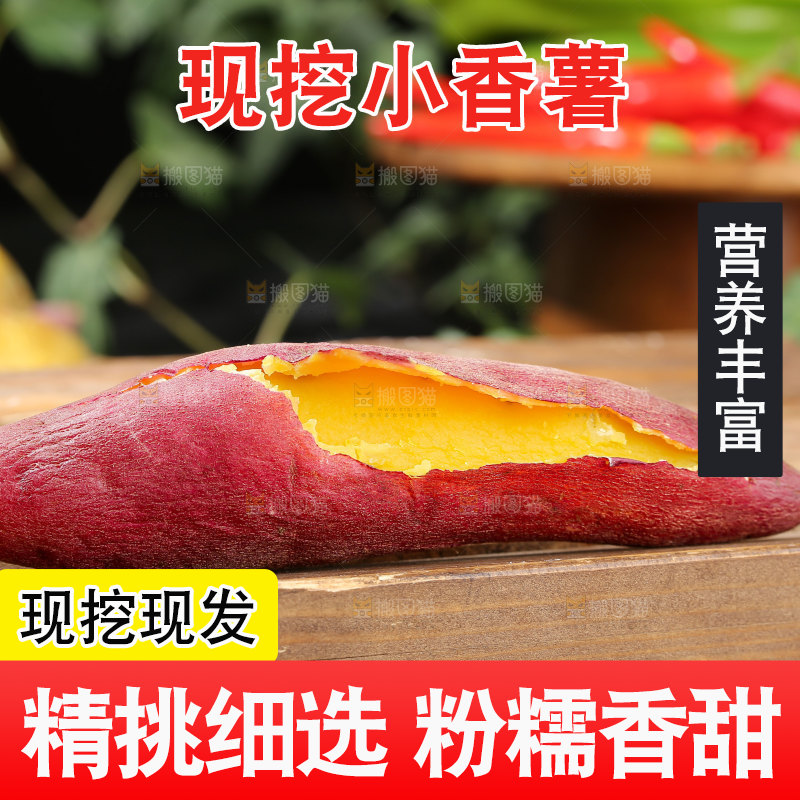 小香薯